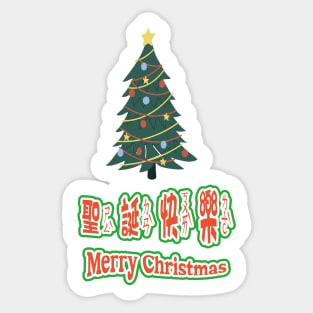 taiwan merry christmas tree_taiwanese mandarin happy Xmas with bopomofo Sticker